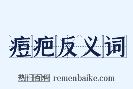 痘疤反义词是什么意思的图片